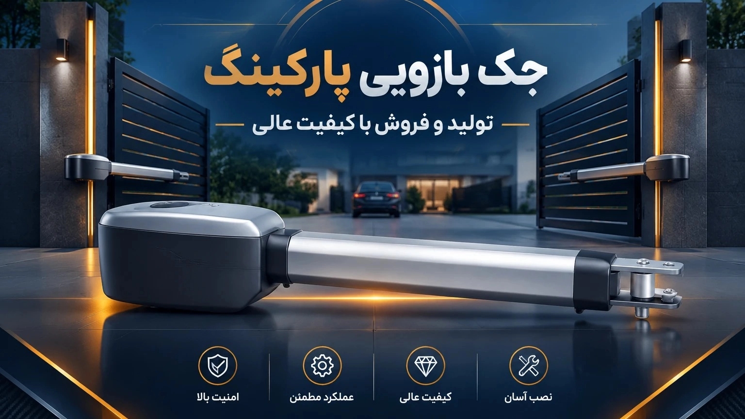 تولید و فروش جک بازویی پارکینگ در کرمان با کیفیت بالا تولید و فروش جک بازویی پارکینگ در کرمان با کیفیت بالا